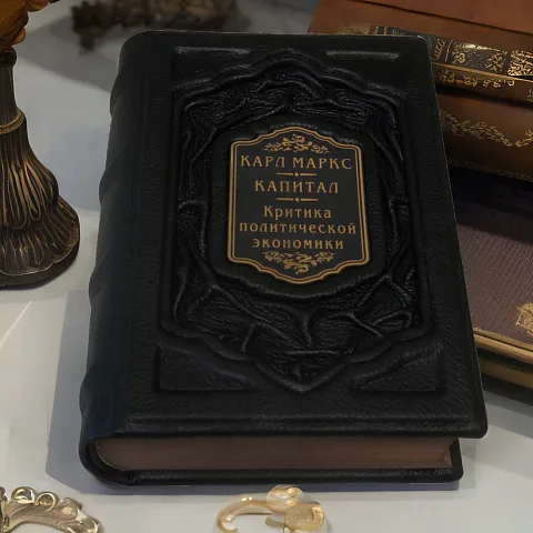 На память: Карл Маркс. Капитал. Критика современной эпохи — книга в коже