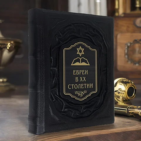 Ручная работа: Евреи в двадцатом столетии: иллюстрированная история — книга в кожаном переплёте