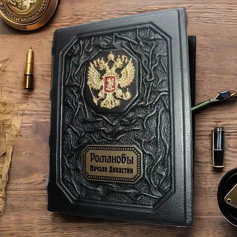 В подарок: Романовы. Начало династии — историческое издание