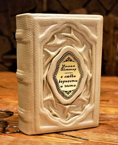 Шекспир: о любви, верности и чести — книга — оригинальный подарок