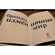 На память: Бренды изменившие мир — редкое издание — фотография 5