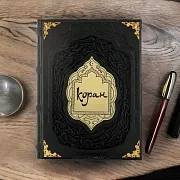 Коран (большой формат) — книга в кожаном переплёте — красивый подарок — фотография 1