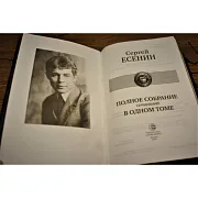 Сергей Есенин Полное собрание сочинений в одном томе — книга — оригинальный подарок — фотография 2
