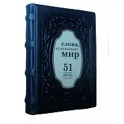 В подарок: Слова, изменившие мир. 51 важнейшая речь в истории — книга — фотография 2